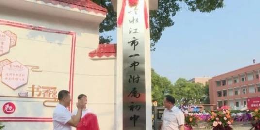 冷水江市第一中学附属初级中学