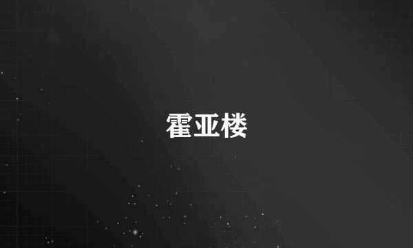 霍亚楼
