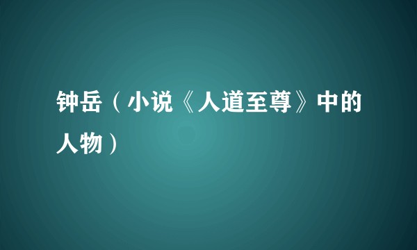 钟岳（小说《人道至尊》中的人物）
