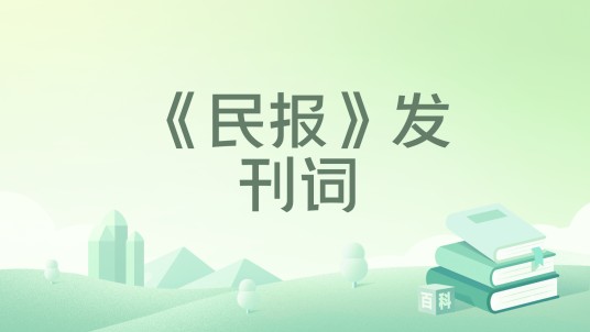 《民报》发刊词