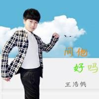 问他好吗