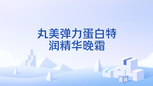 丸美弹力蛋白特润精华晚霜