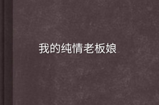 我的纯情老板娘