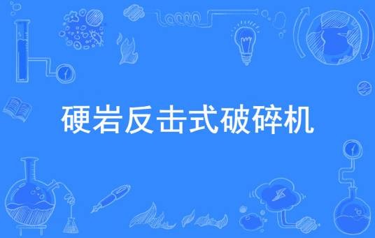硬岩反击式破碎机