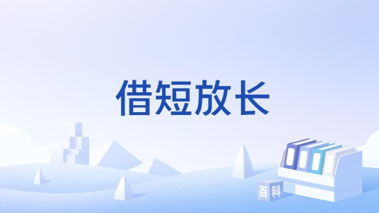 借短放长