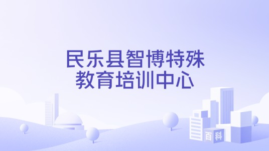 民乐县智博特殊教育培训中心