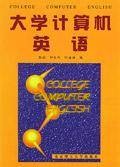 大学计算机英语