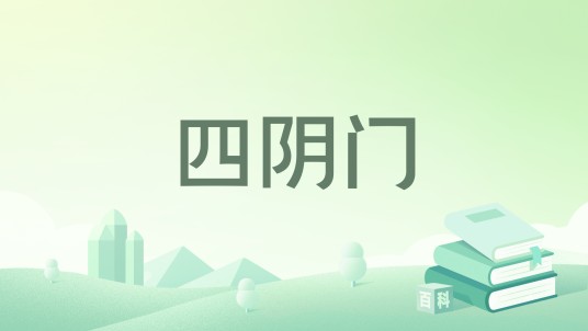 四阴门