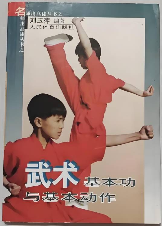 武术基本功与基本动作