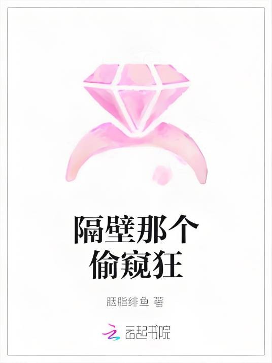 隔壁那个偷窥狂