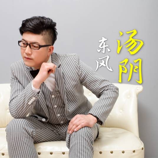 爸爸我爱你(东风演唱歌曲)