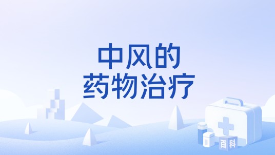 中风的药物治疗