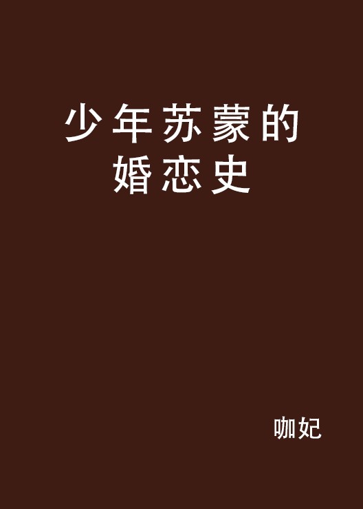 少年苏蒙的婚恋史