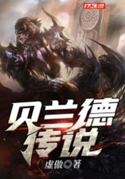 贝兰德传说