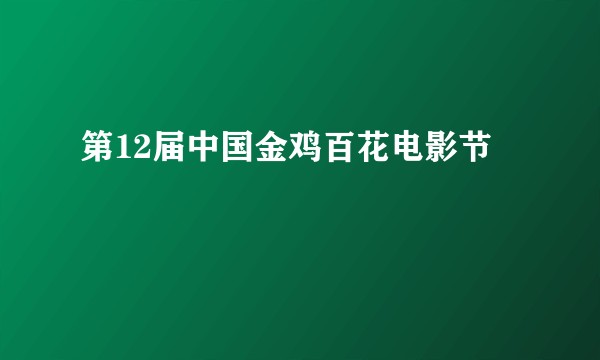 第12届中国金鸡百花电影节