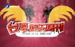 台湾娱乐周刊
