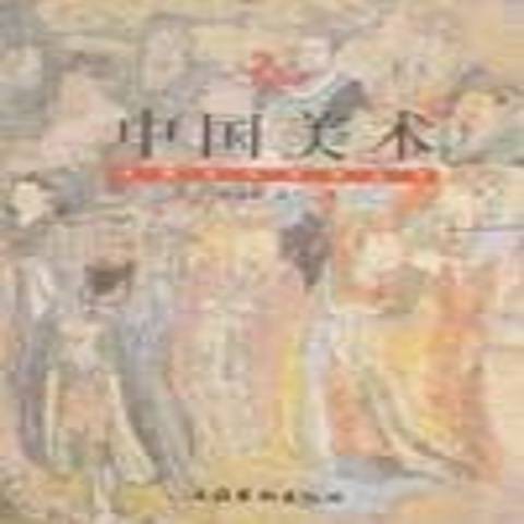 中国美术（1999年文化艺术出版社出版的图书）