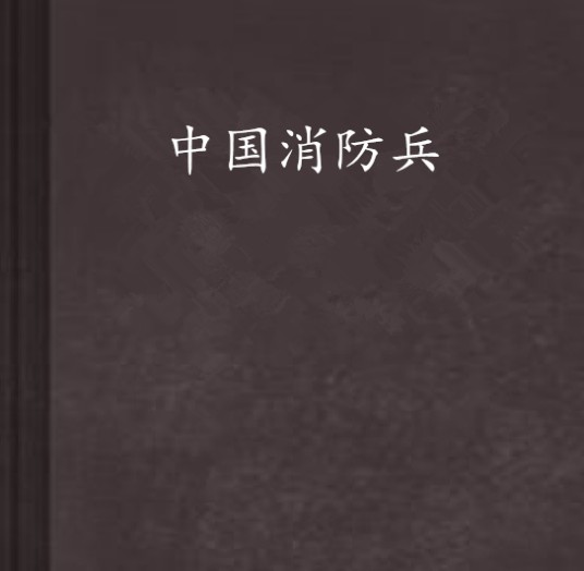 中国消防兵