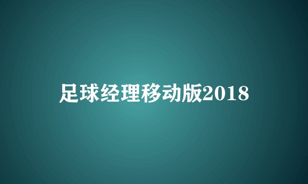 足球经理移动版2018