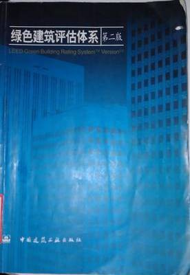 绿色建筑评估体系