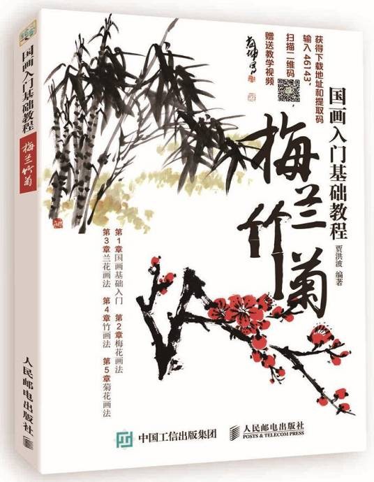 国画入门基础教程：梅兰竹菊