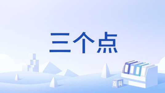 三个点
