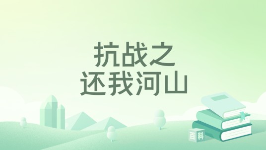 抗战之还我河山