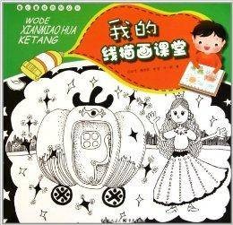 我的线描画课堂