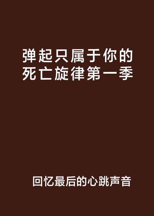弹起只属于你的死亡旋律第一季