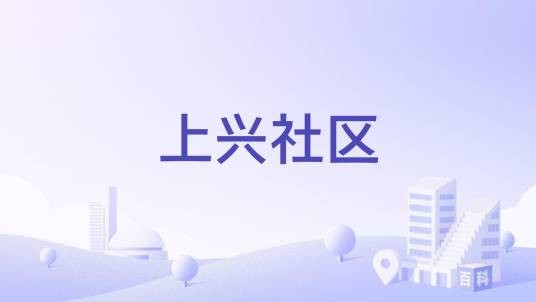 上兴社区