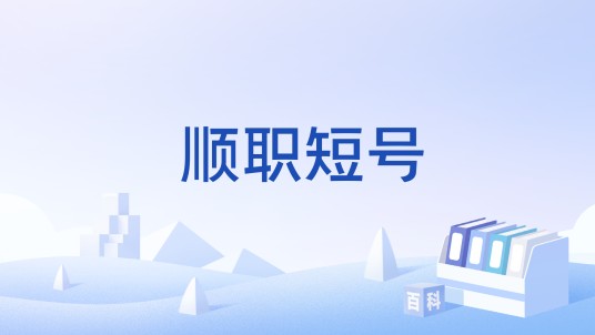 顺职短号