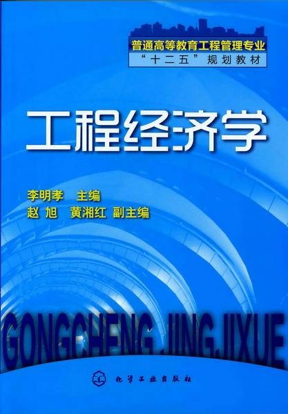 工程经济学（2011年李明孝编写、化学工业出版社出版的图书）