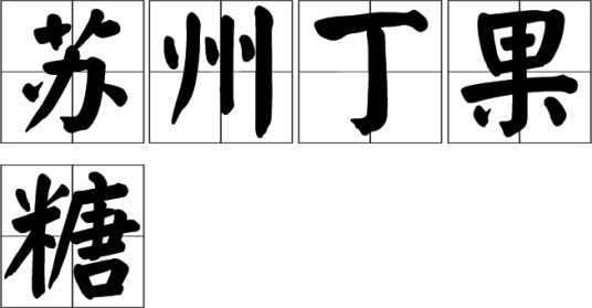 苏州丁果糖