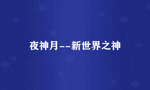 夜神月--新世界之神