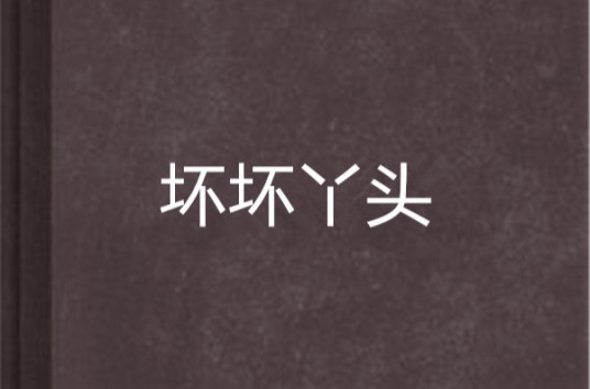 坏坏丫头