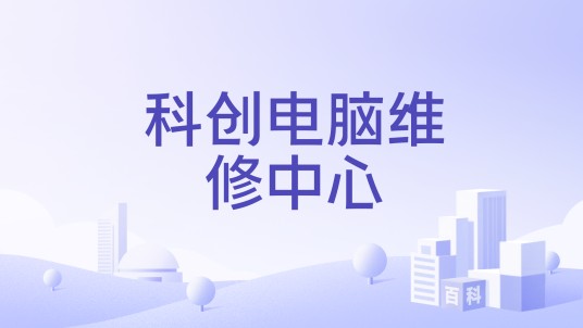 科创电脑维修中心