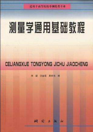 测量学通用基础教程