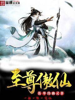 至尊傲仙