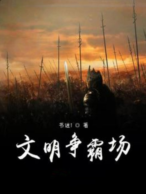 文明争霸场