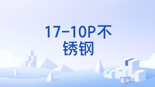 17-10P不锈钢