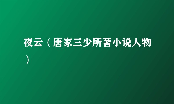 夜云(唐家三少所著小说人物)
