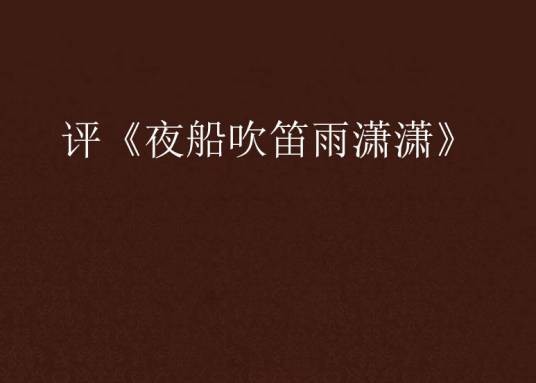 评《夜船吹笛雨潇潇》