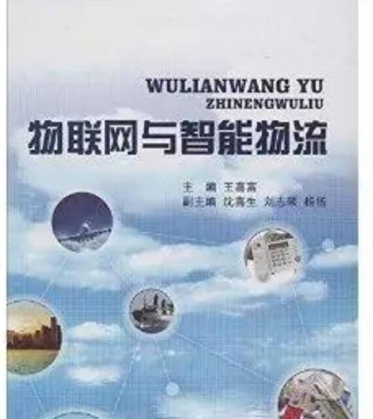 物联网与智能物流
