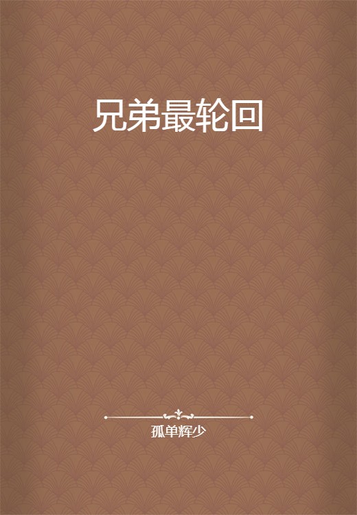 兄弟最轮回