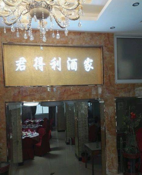 君得利饭馆