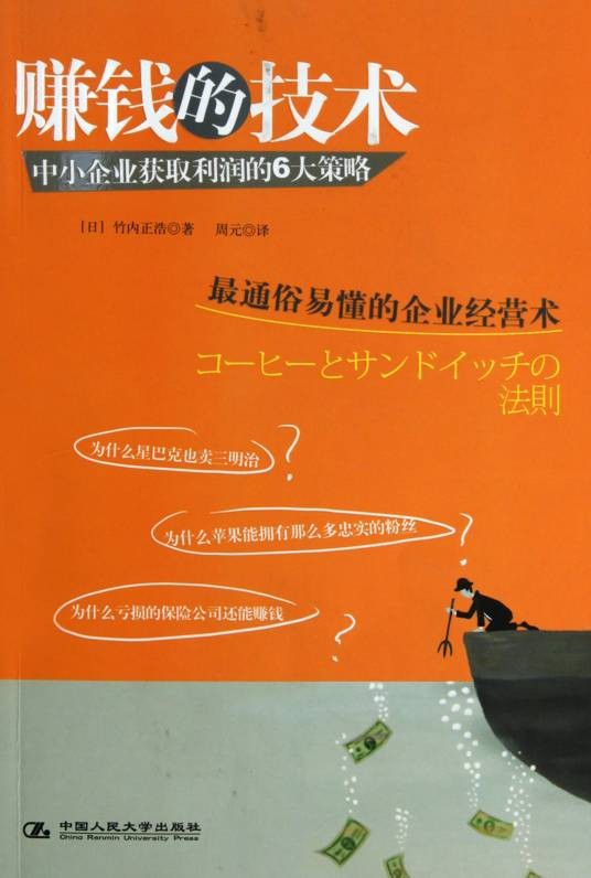 赚钱的技术：中小企业获取利润的6大策略