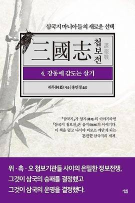 삼국지첩보전4.강동에감도는살기