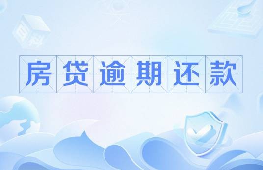 房贷逾期还款