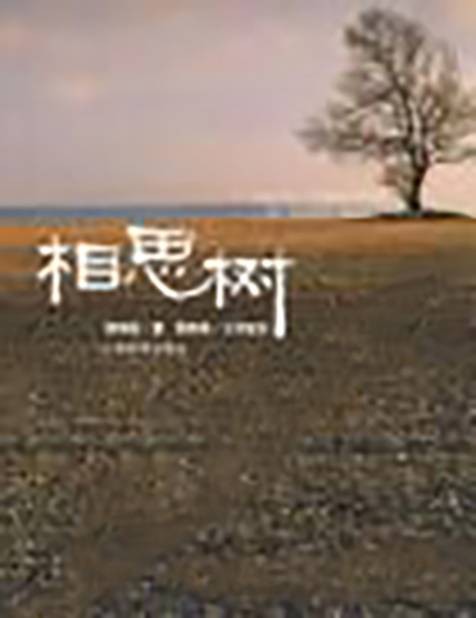 相思树(2008年上海世纪出版股份公司出版的图书)