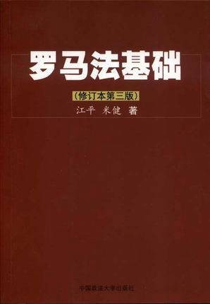 罗马法基础